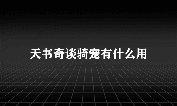 天书奇谈骑宠有什么用