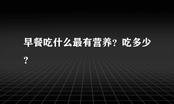 早餐吃什么最有营养？吃多少？