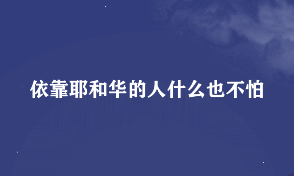 依靠耶和华的人什么也不怕