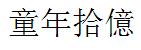 童年拾亿繁体字怎么写