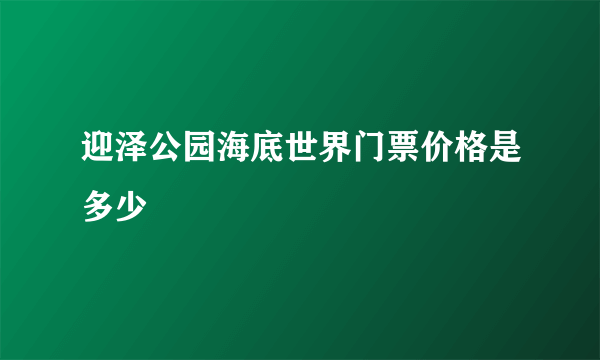 迎泽公园海底世界门票价格是多少