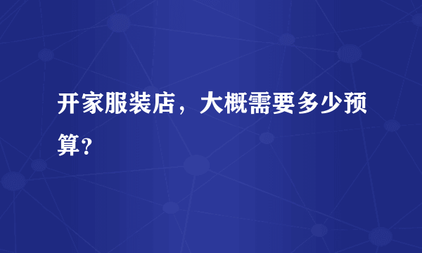 开家服装店，大概需要多少预算？