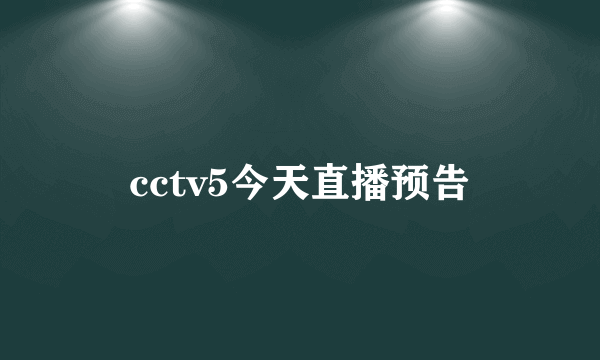 cctv5今天直播预告