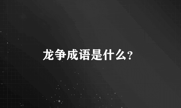 龙争成语是什么？