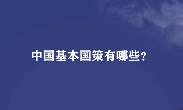 中国基本国策有哪些？