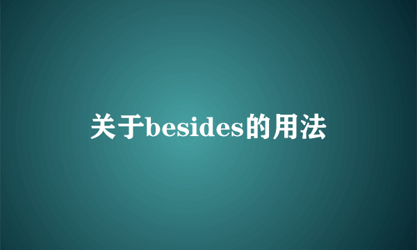 关于besides的用法