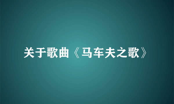 关于歌曲《马车夫之歌》