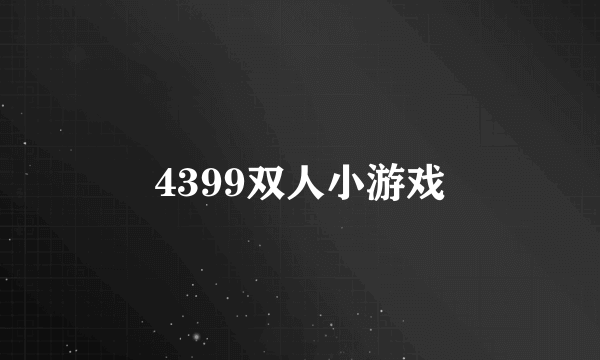 4399双人小游戏