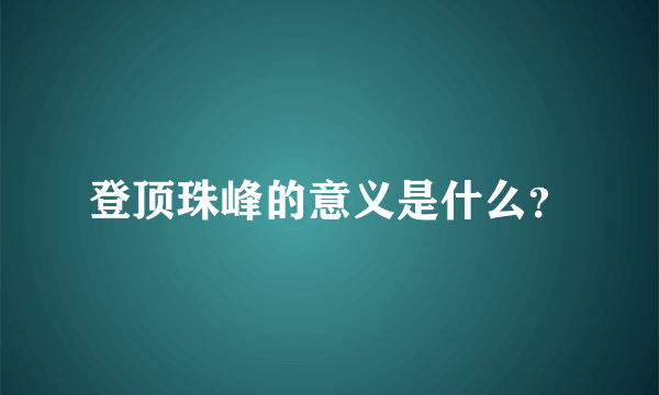 登顶珠峰的意义是什么？