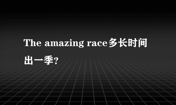 The amazing race多长时间出一季？