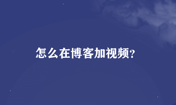 怎么在博客加视频？