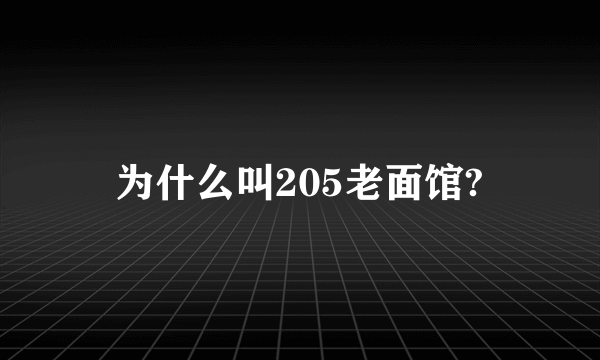 为什么叫205老面馆?