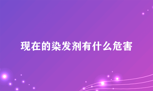 现在的染发剂有什么危害