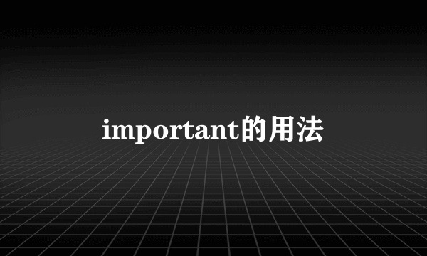 important的用法