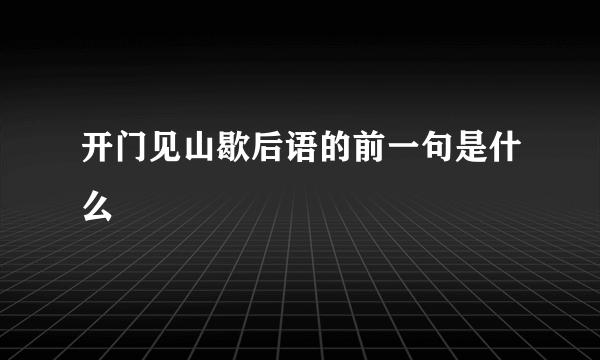 开门见山歇后语的前一句是什么