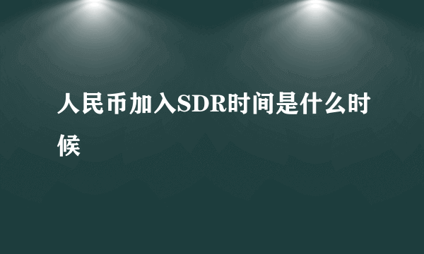 人民币加入SDR时间是什么时候