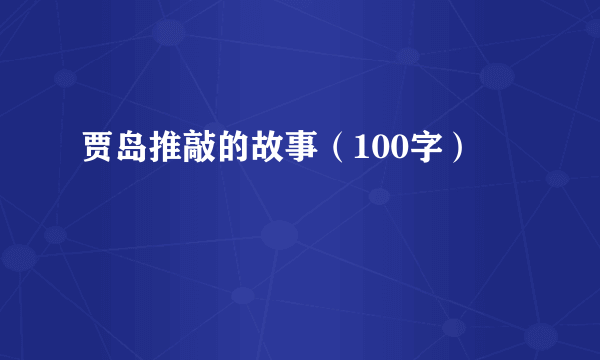 贾岛推敲的故事（100字）