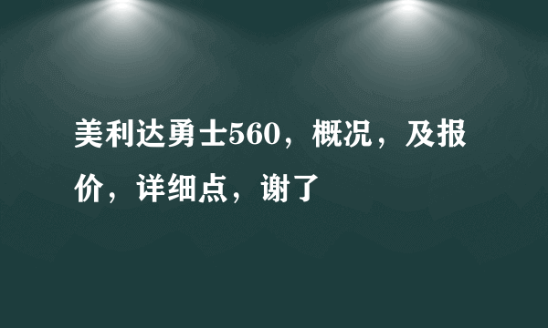 美利达勇士560，概况，及报价，详细点，谢了