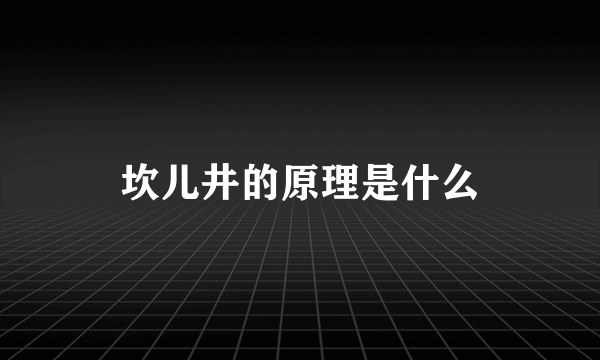 坎儿井的原理是什么