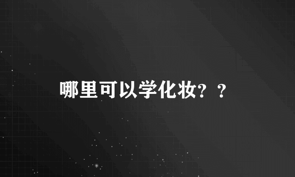 哪里可以学化妆？？