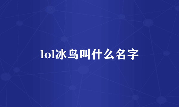 lol冰鸟叫什么名字