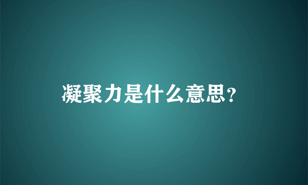 凝聚力是什么意思？