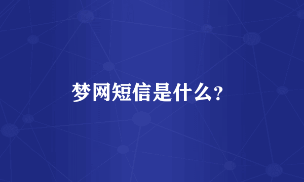 梦网短信是什么？