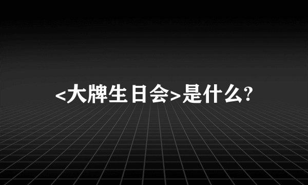 <大牌生日会>是什么?