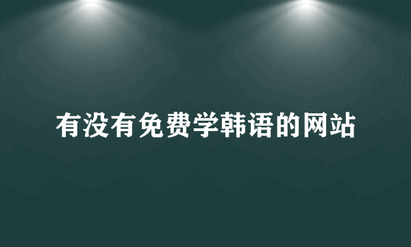 有没有免费学韩语的网站