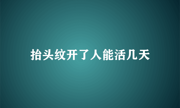 抬头纹开了人能活几天