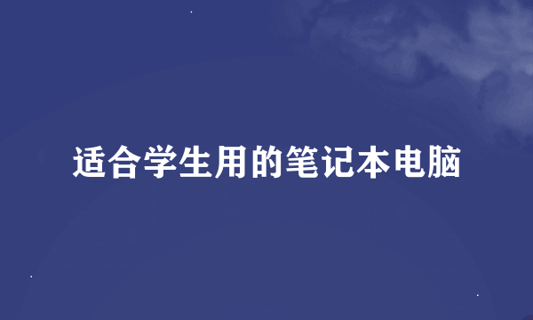 适合学生用的笔记本电脑