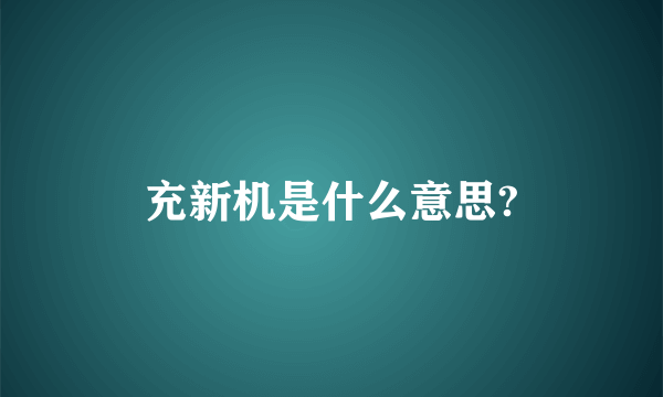 充新机是什么意思?