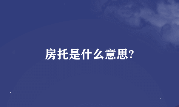 房托是什么意思?