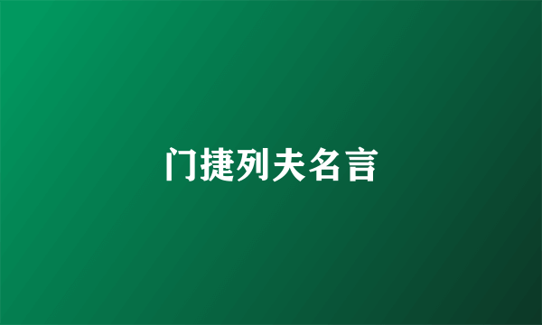 门捷列夫名言