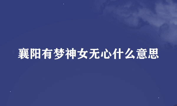 襄阳有梦神女无心什么意思