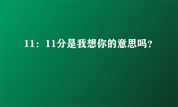 11：11分是我想你的意思吗？