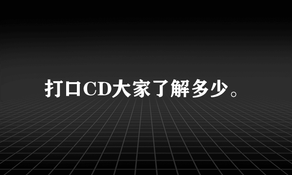 打口CD大家了解多少。