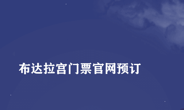 
布达拉宫门票官网预订
