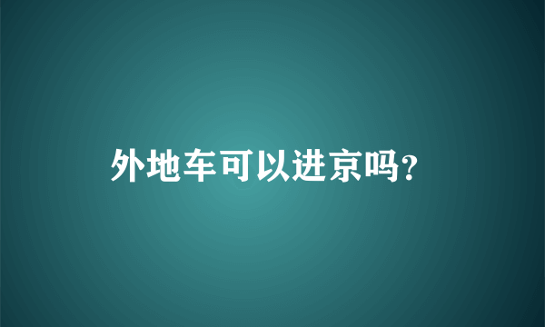 外地车可以进京吗？