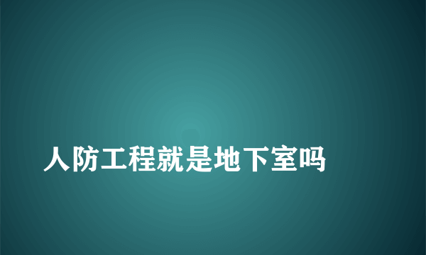 
人防工程就是地下室吗
