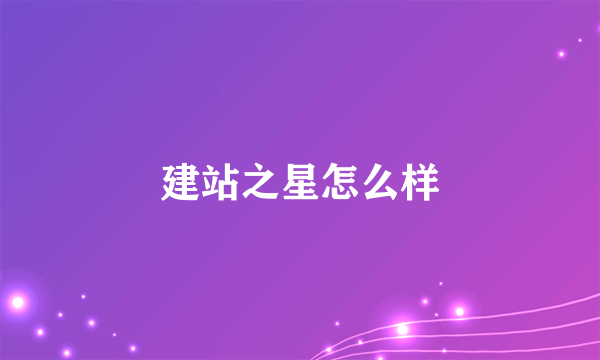 建站之星怎么样