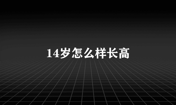 14岁怎么样长高