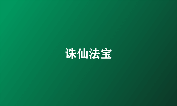 诛仙法宝