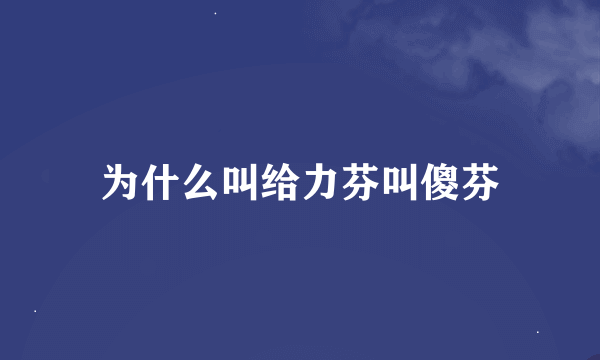 为什么叫给力芬叫傻芬