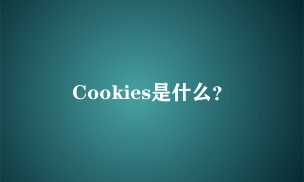 Cookies是什么？