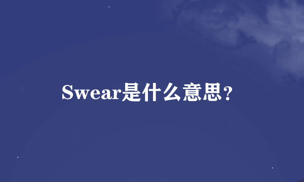 Swear是什么意思？