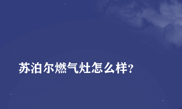 
苏泊尔燃气灶怎么样？
