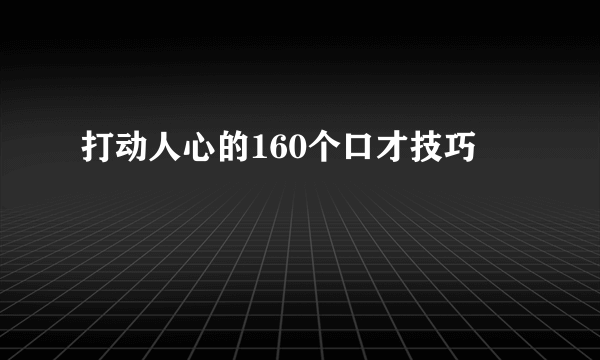 打动人心的160个口才技巧