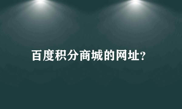 百度积分商城的网址？