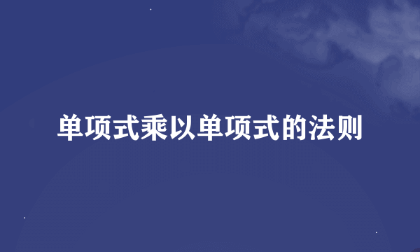 单项式乘以单项式的法则